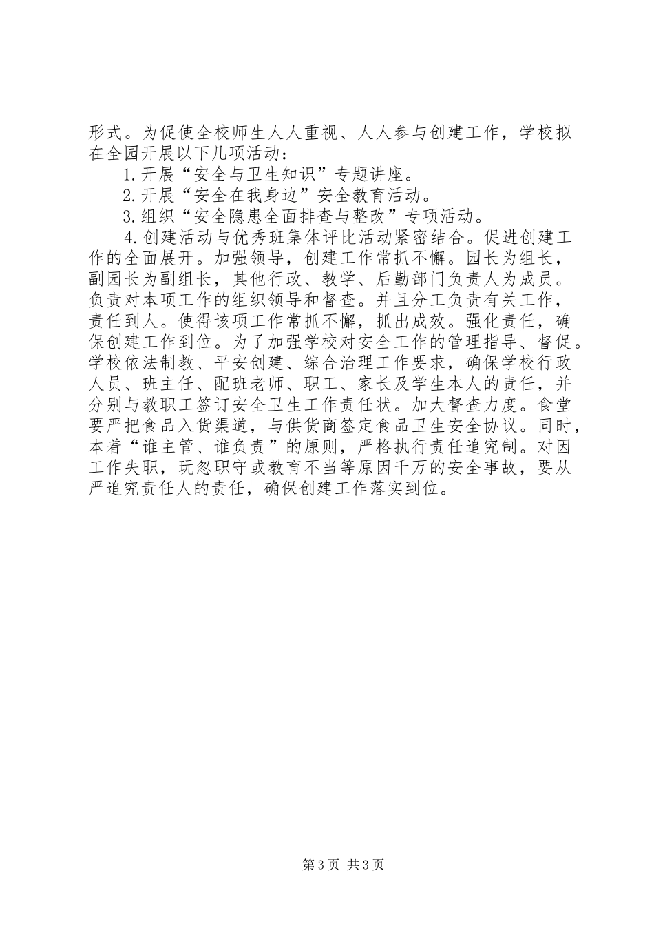 创建平安校园年度工作计划_第3页