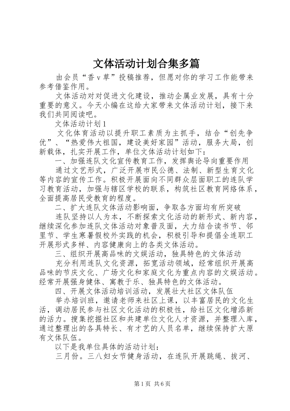 文体活动计划合集多篇_第1页