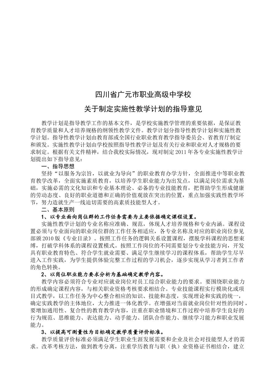 有关制定实施性教学计划的指导意见_第1页