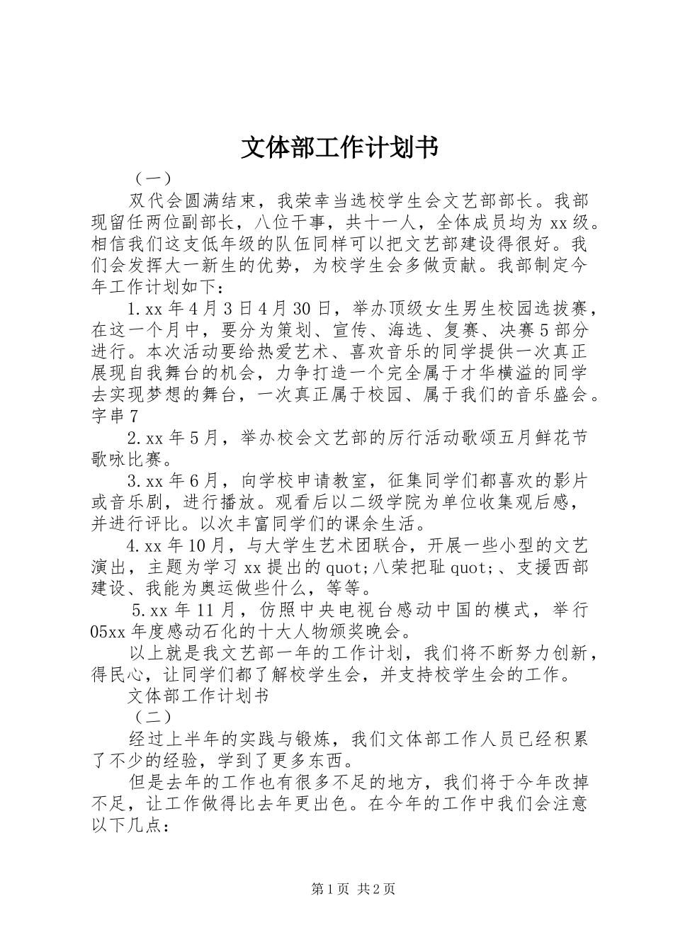 文体部工作计划书_第1页