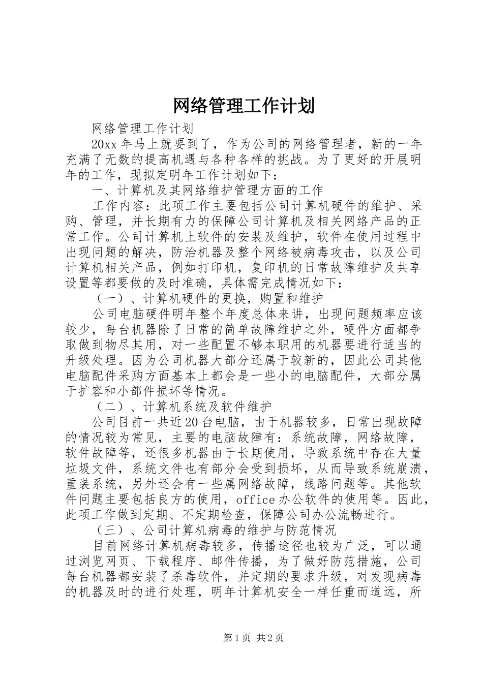 网络管理工作计划_第1页