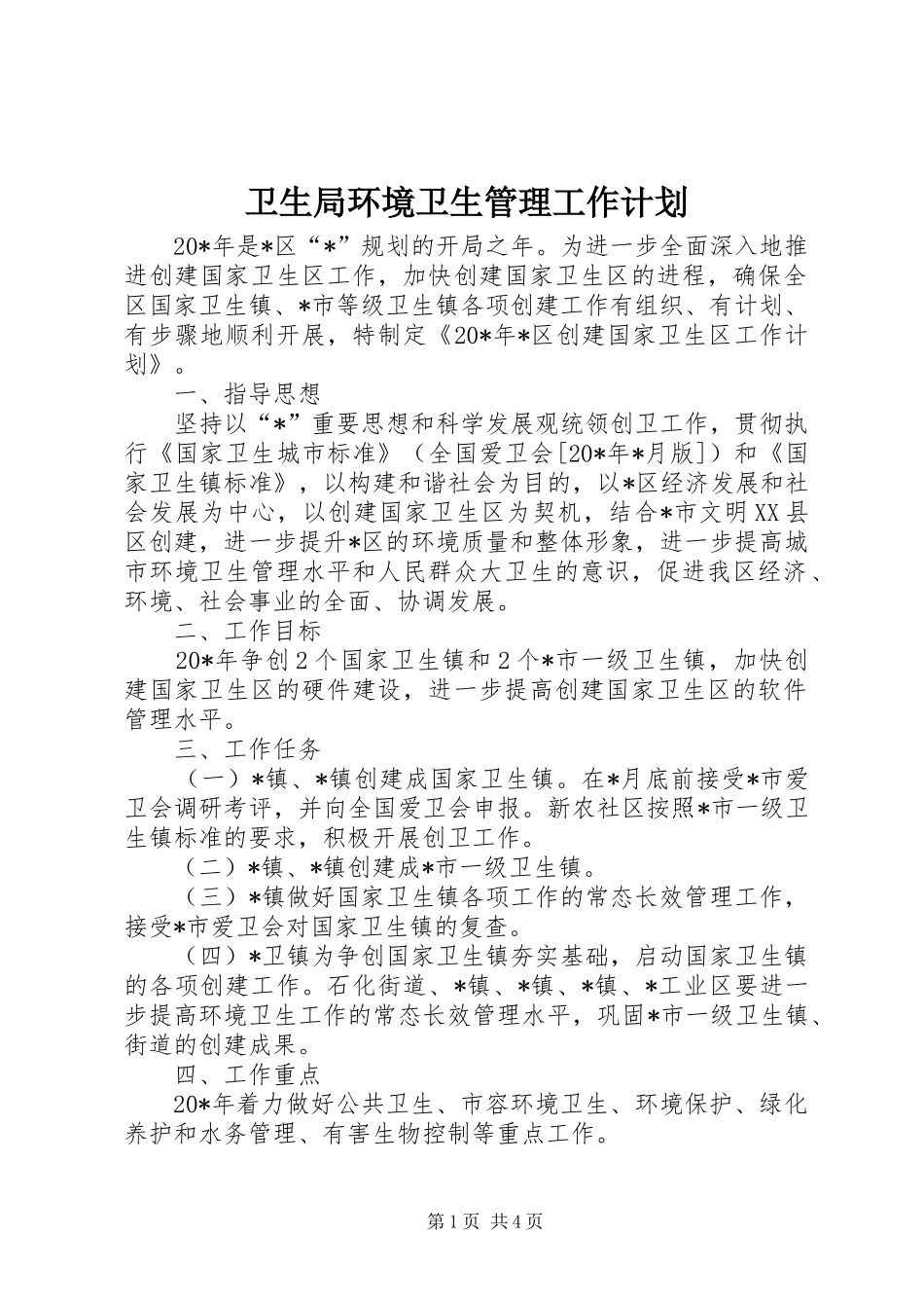 卫生局环境卫生管理工作计划_第1页