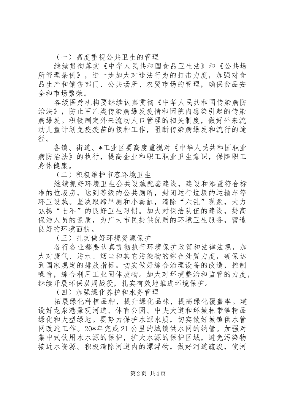 卫生局环境卫生管理工作计划_第2页