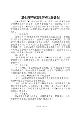 卫生局环境卫生管理工作计划