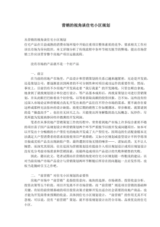 营销的视角谈住宅小区规划设计的思路