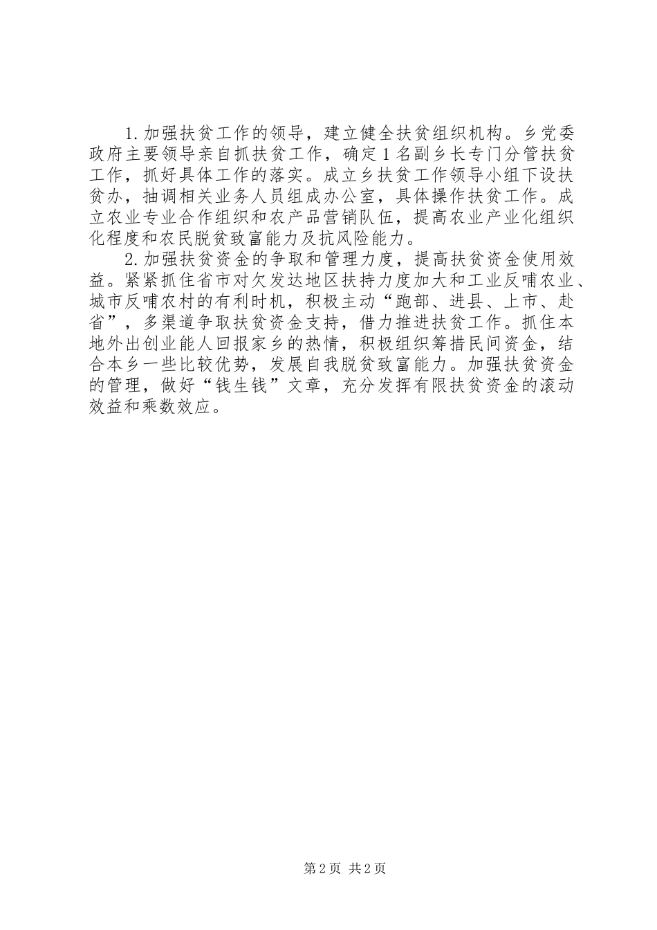 全市乡镇干部扶贫工作计划范文_第2页