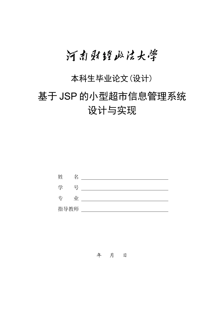 基于JSP的小型超市信息管理系统设计与实现_第1页