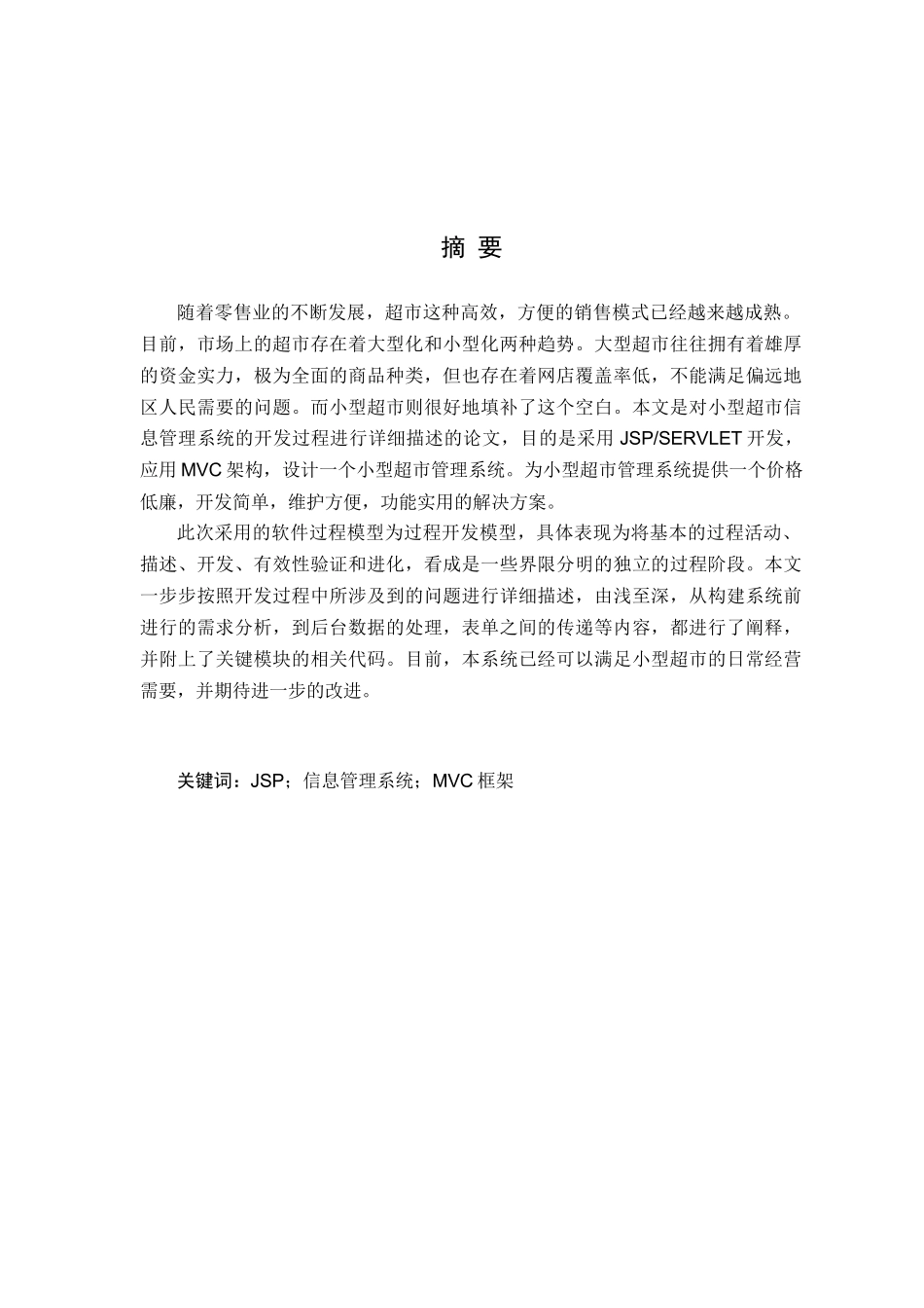 基于JSP的小型超市信息管理系统设计与实现_第2页