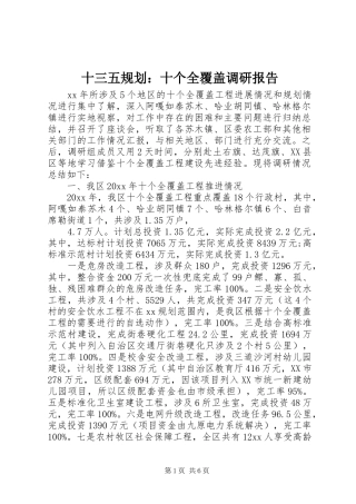 十三五规划：十个全覆盖调研报告