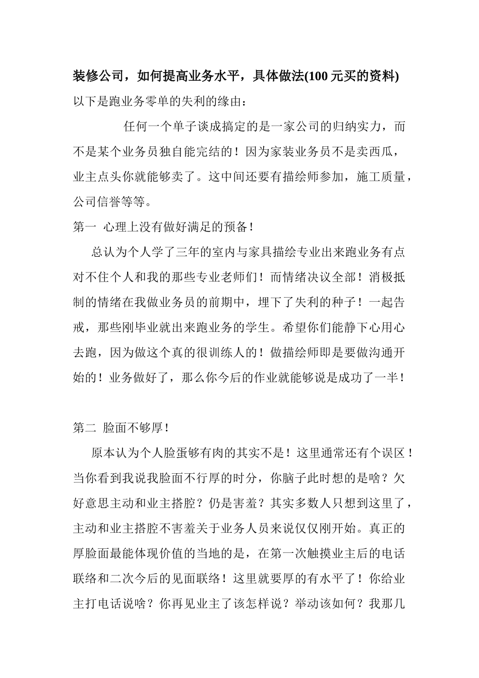 装修公司,如何提高业务水平,具体做法(100元买的资料)_第1页