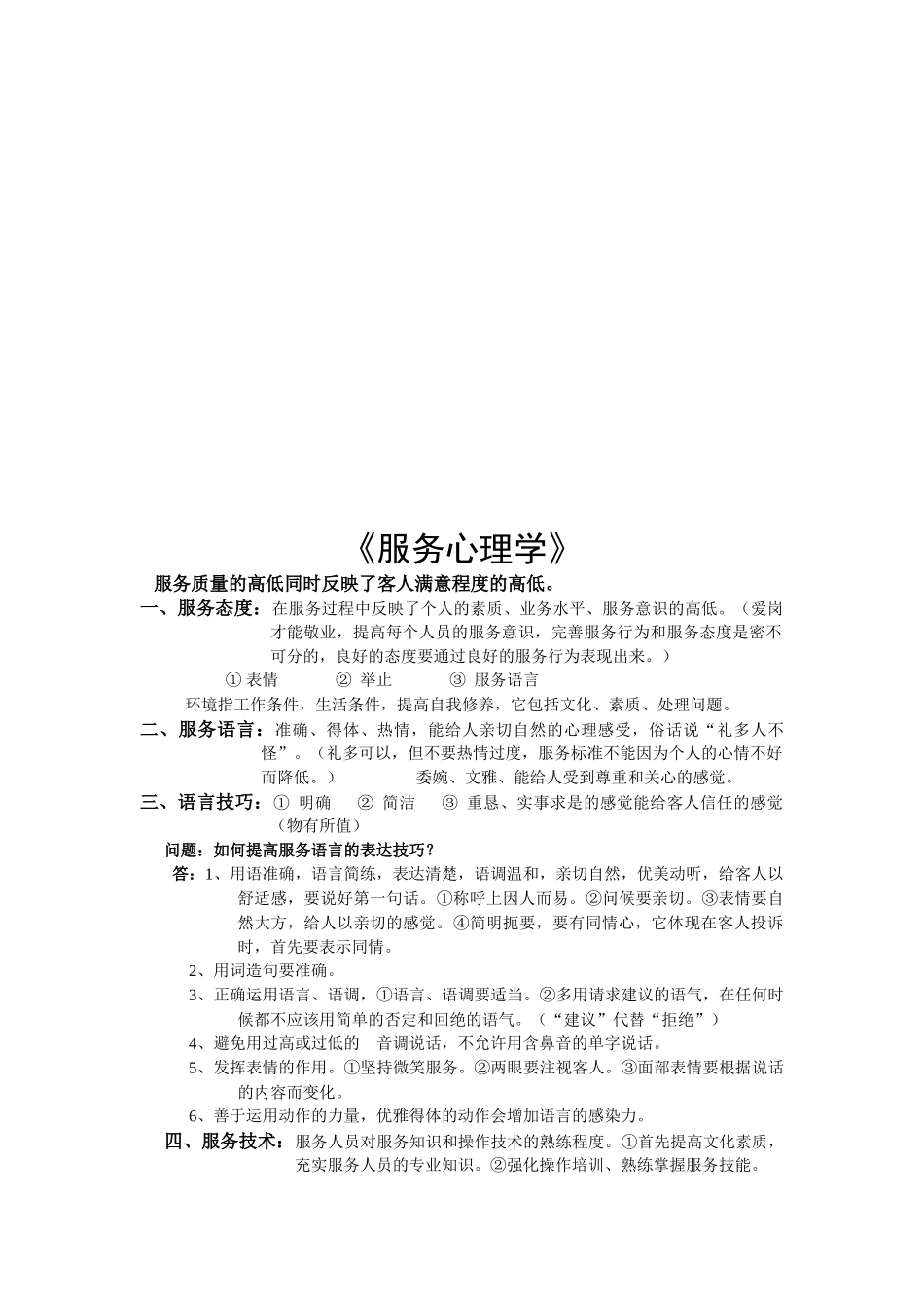 服务心理学相关知识简介_第1页