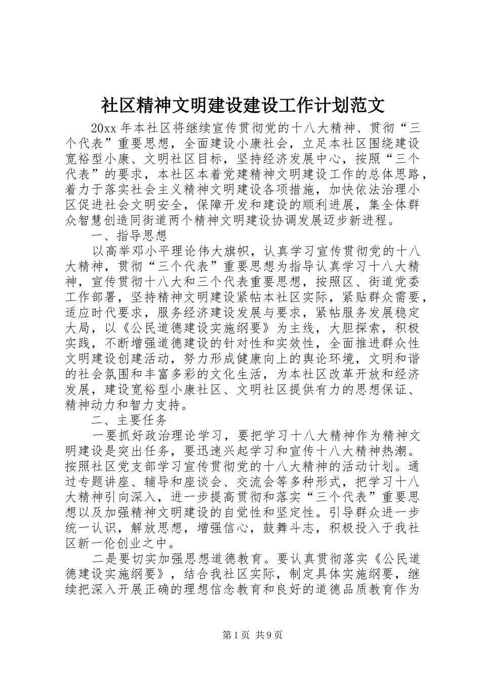 社区精神文明建设建设工作计划范文_第1页
