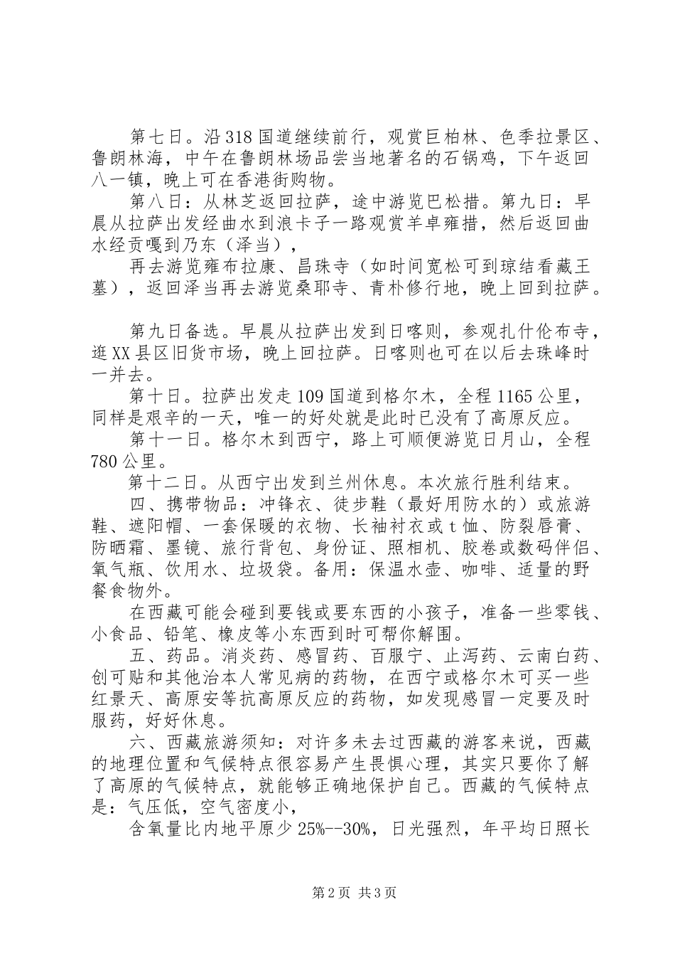 西藏旅游计划书_第2页
