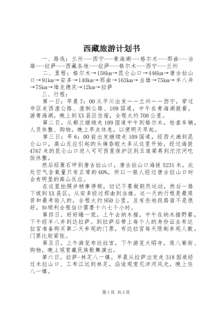 西藏旅游计划书