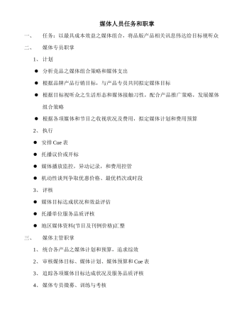 媒体人员的任务与职掌