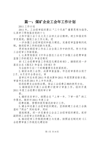 篇一：煤矿企业工会年工作计划