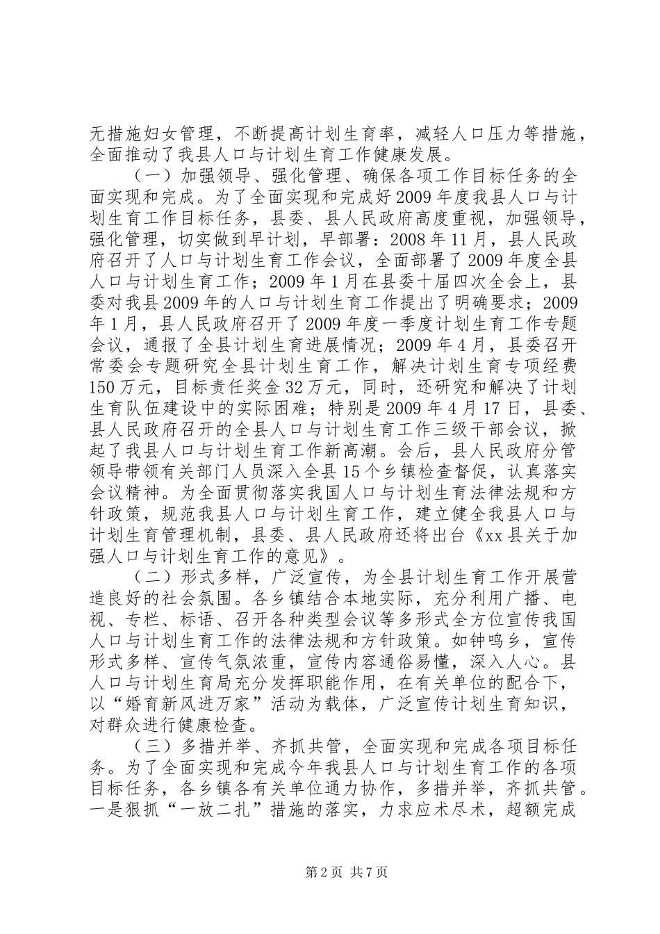县人大常委会关于人口与计划生育工作情况的调研报告_第2页