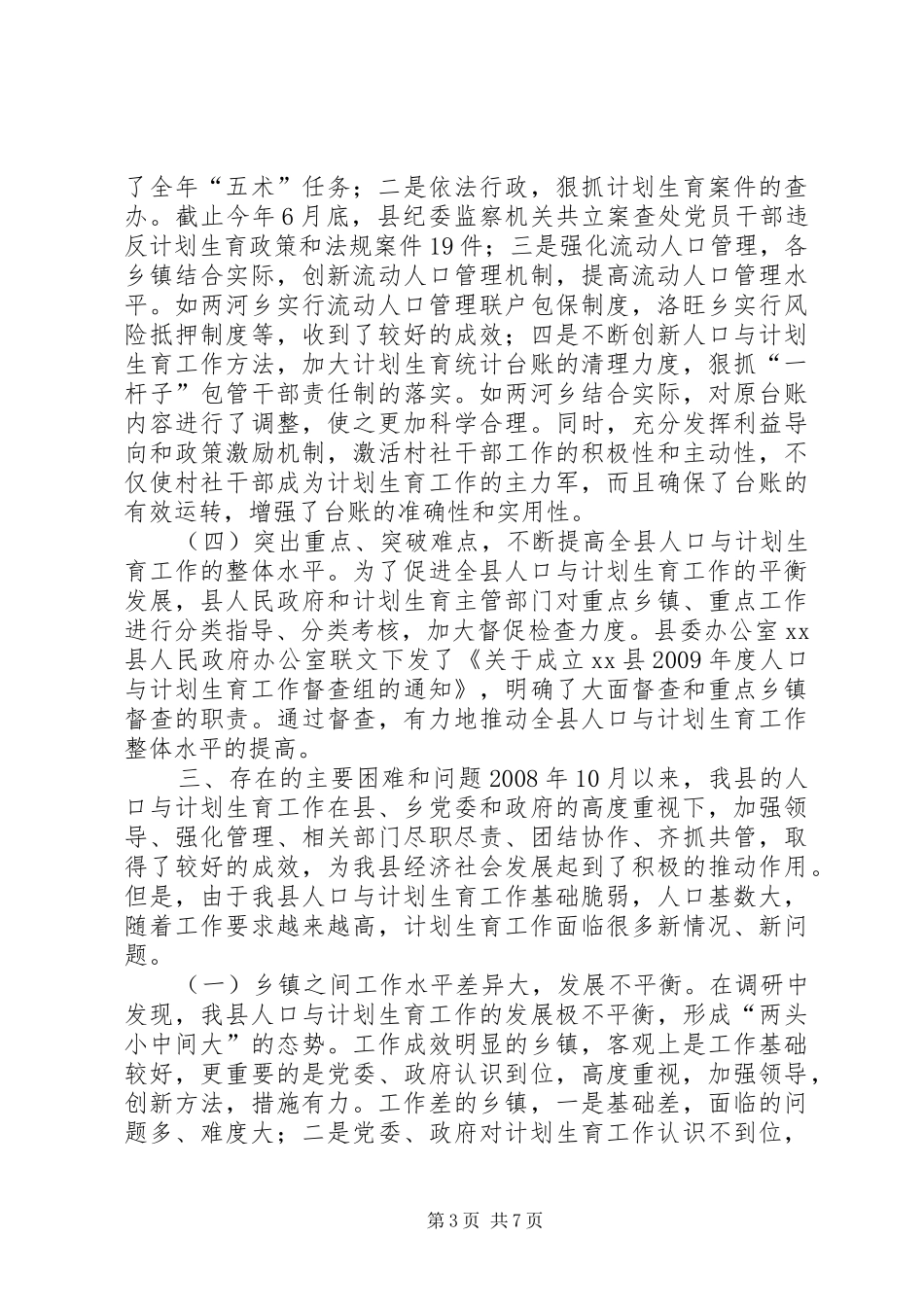 县人大常委会关于人口与计划生育工作情况的调研报告_第3页