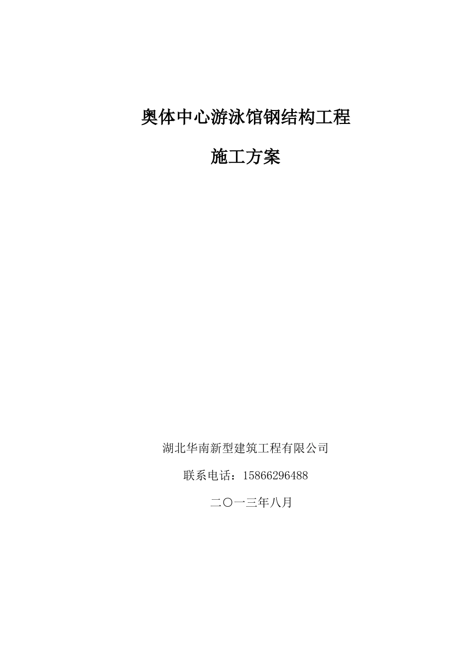 神华军奥体中心游泳馆钢结构施工方案150页_第1页