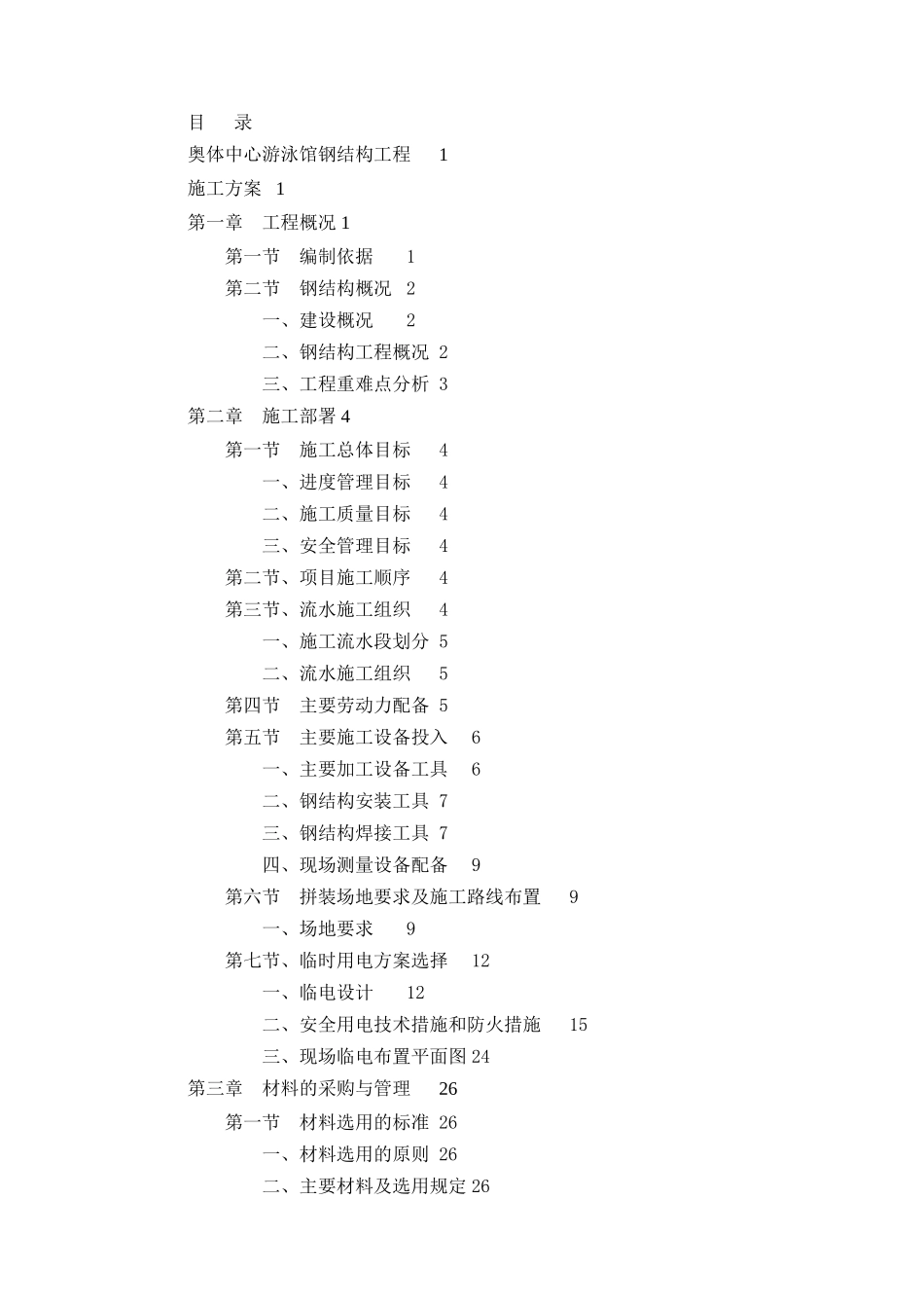 神华军奥体中心游泳馆钢结构施工方案150页_第2页