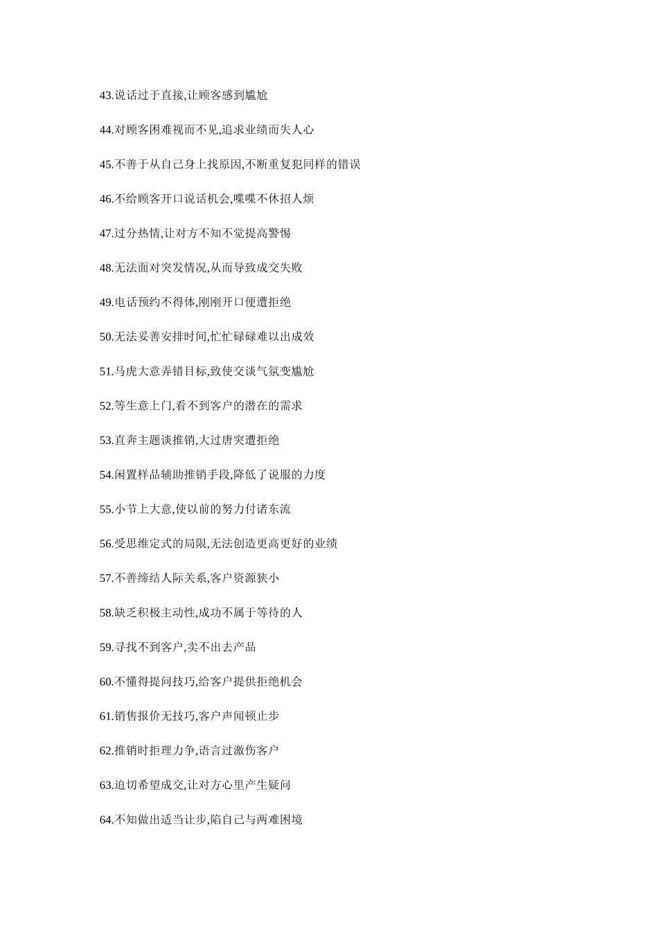 销售人员最容易犯的101个错误_第3页