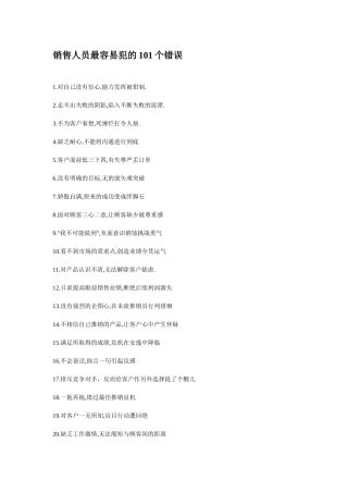 销售人员最容易犯的101个错误