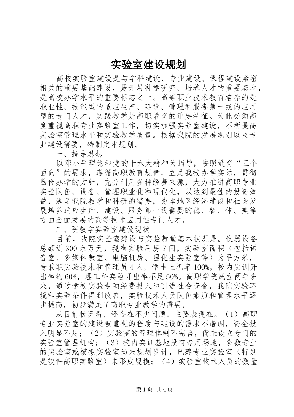 实验室建设规划_第1页