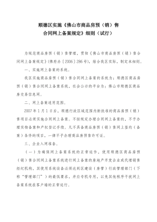 顺德区实施佛山市商品房预(销)售