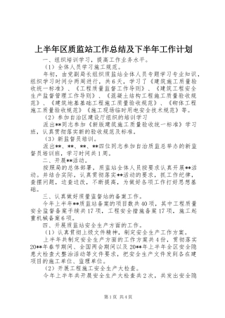 上半年区质监站工作总结及下半年工作计划