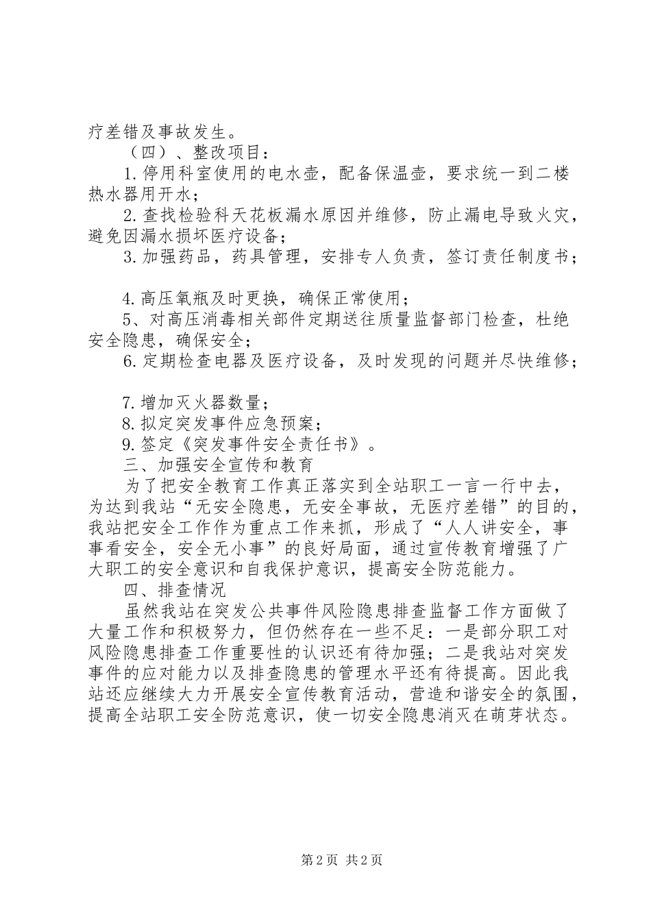 区计划生育服务站突发事件排查工作总结_第2页