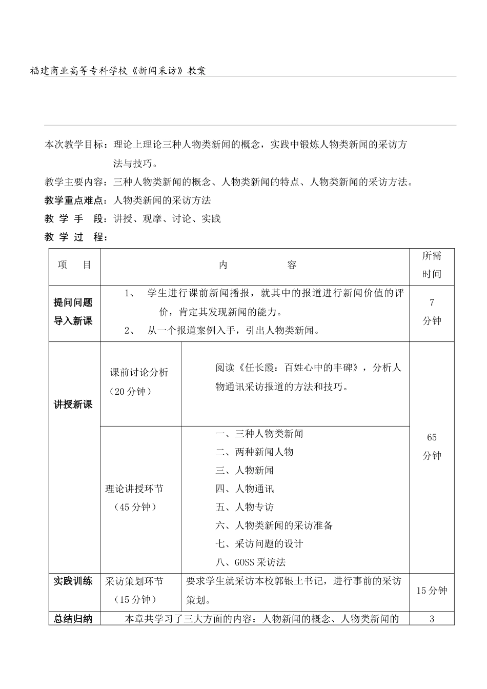 福建商业高等专科学校《新闻采访》教案_第1页