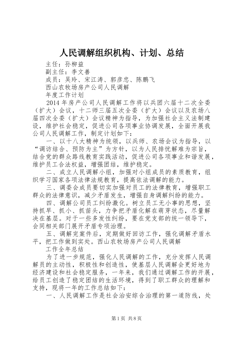 人民调解组织机构、计划、总结_第1页