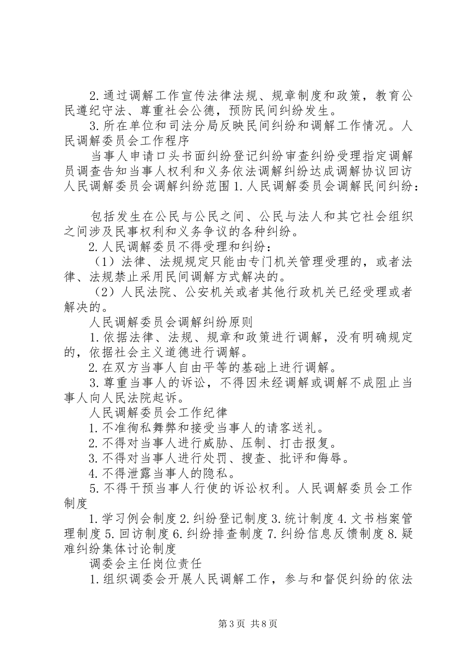 人民调解组织机构、计划、总结_第3页