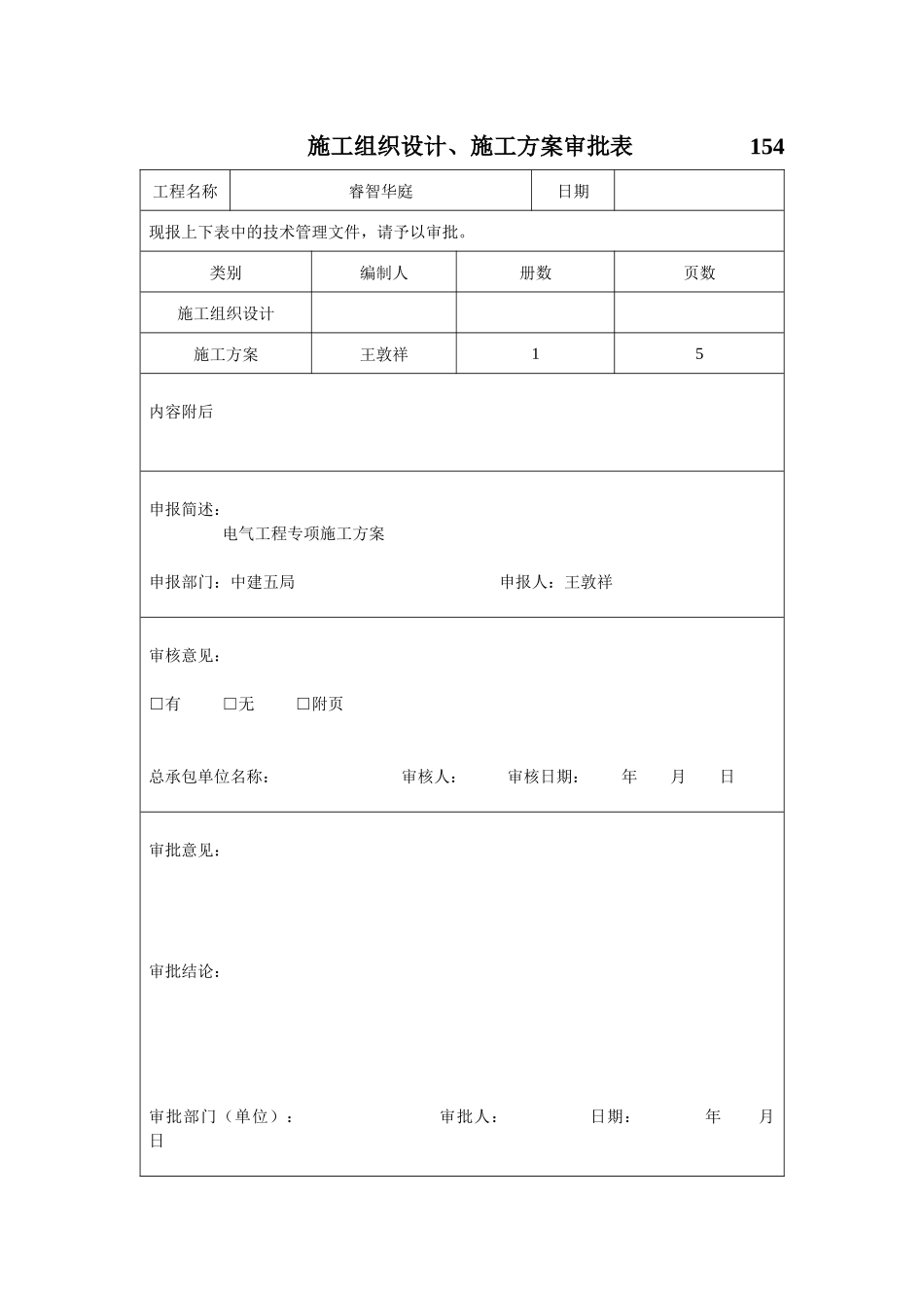 水电建筑节能专项方案(睿智华庭)_第1页