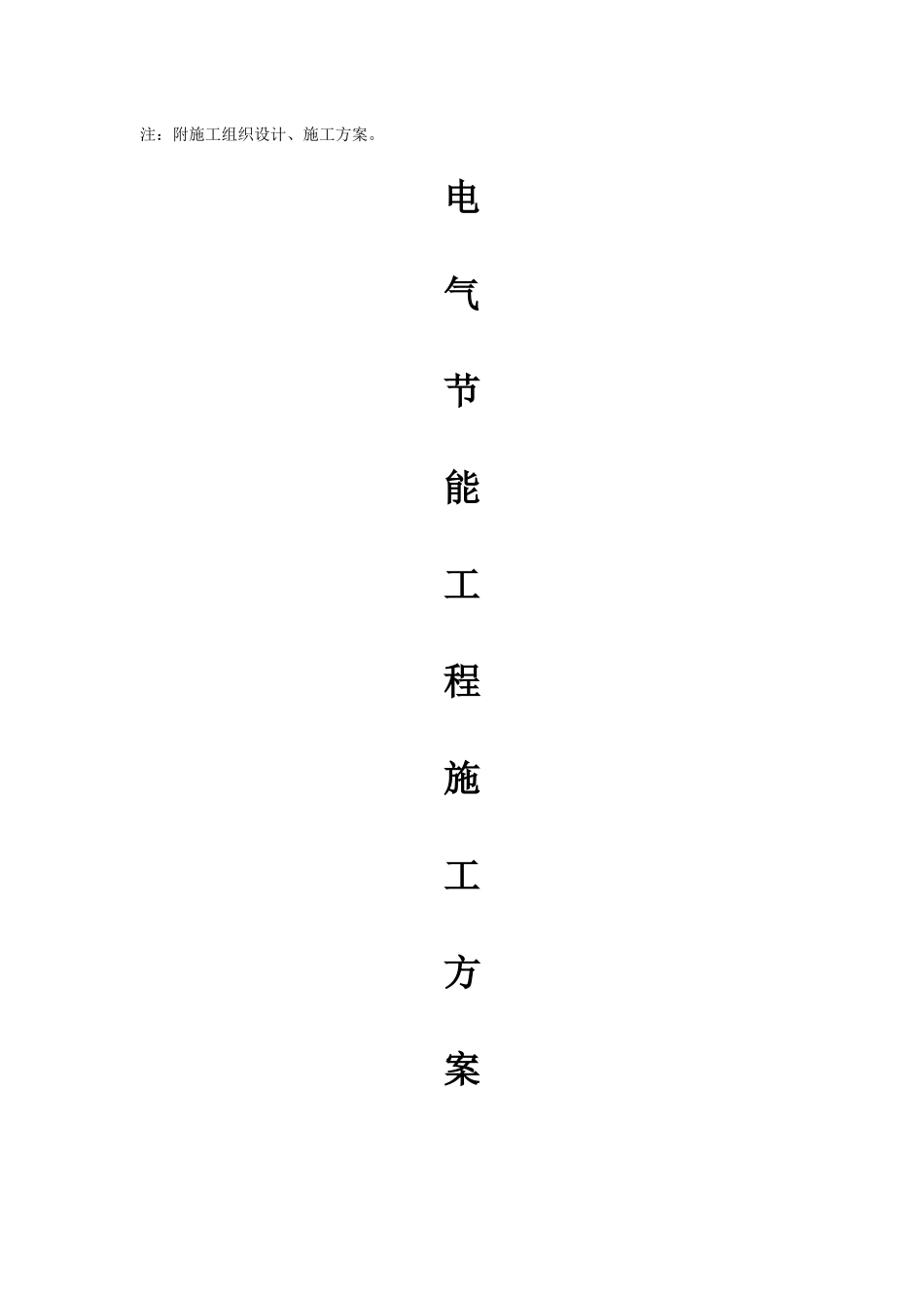 水电建筑节能专项方案(睿智华庭)_第2页