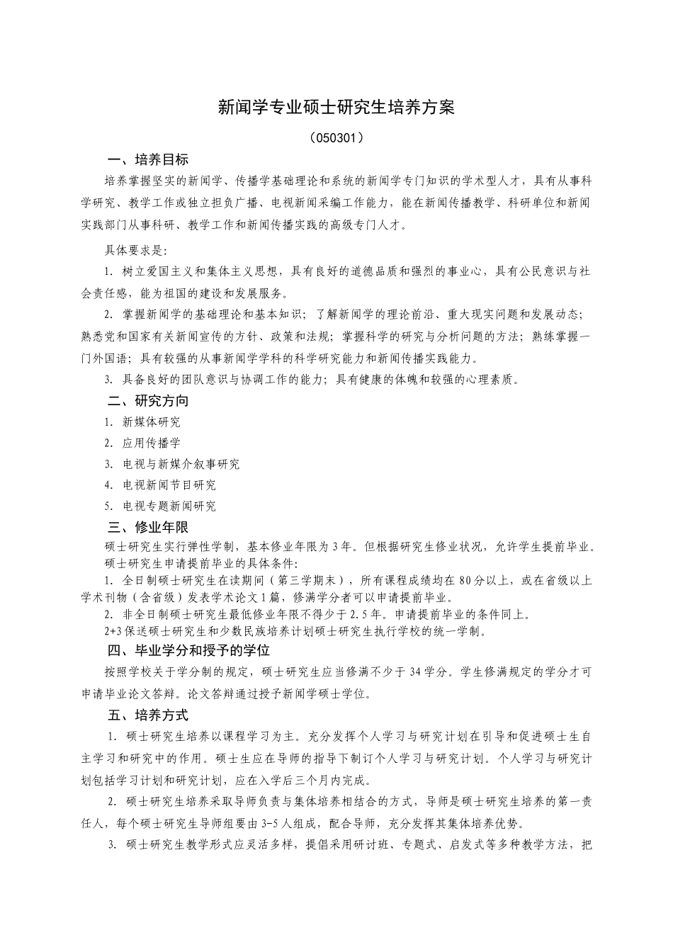 新闻学专业硕士研究生培养方案_第1页