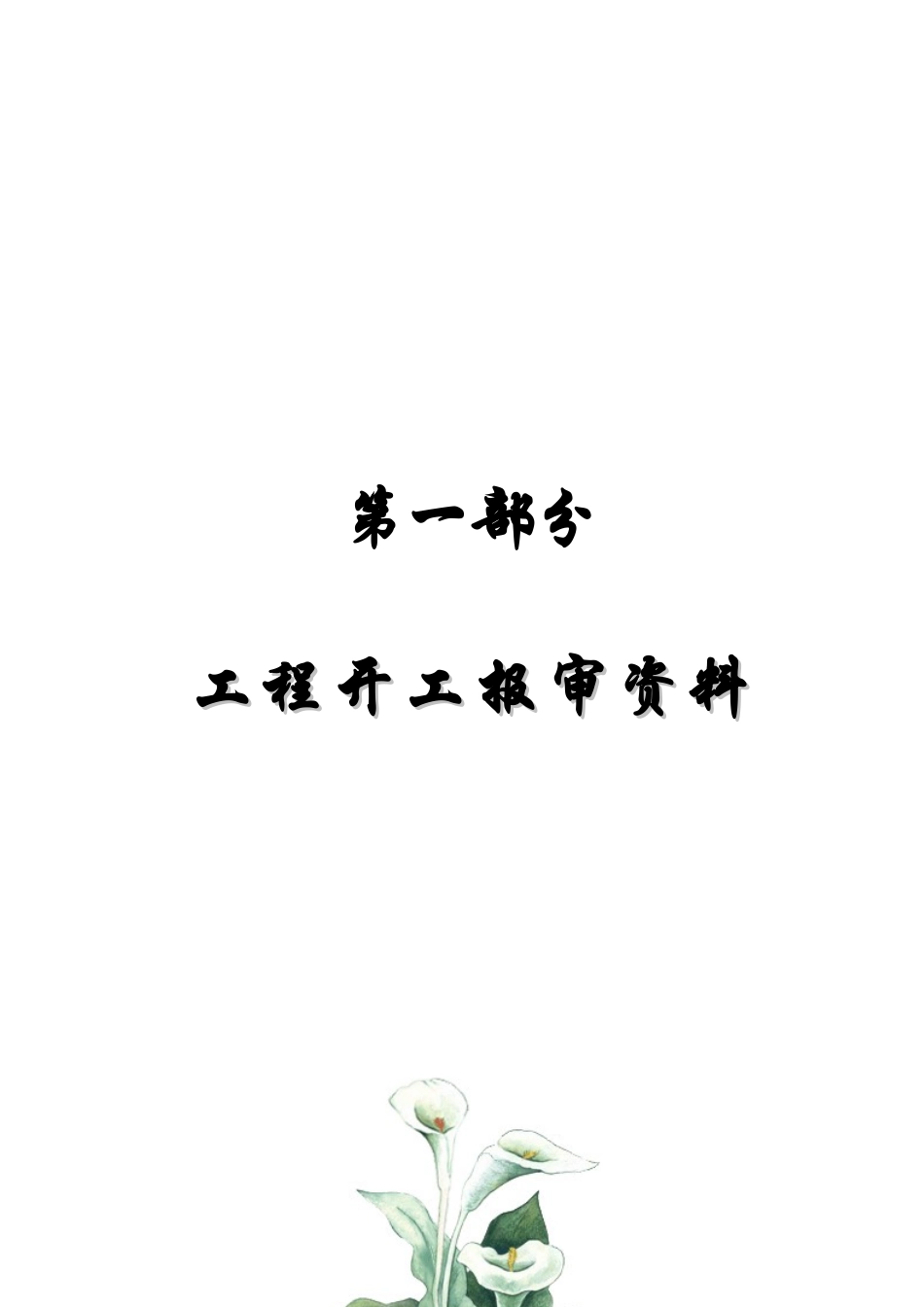客户工程开工进场资料_第3页