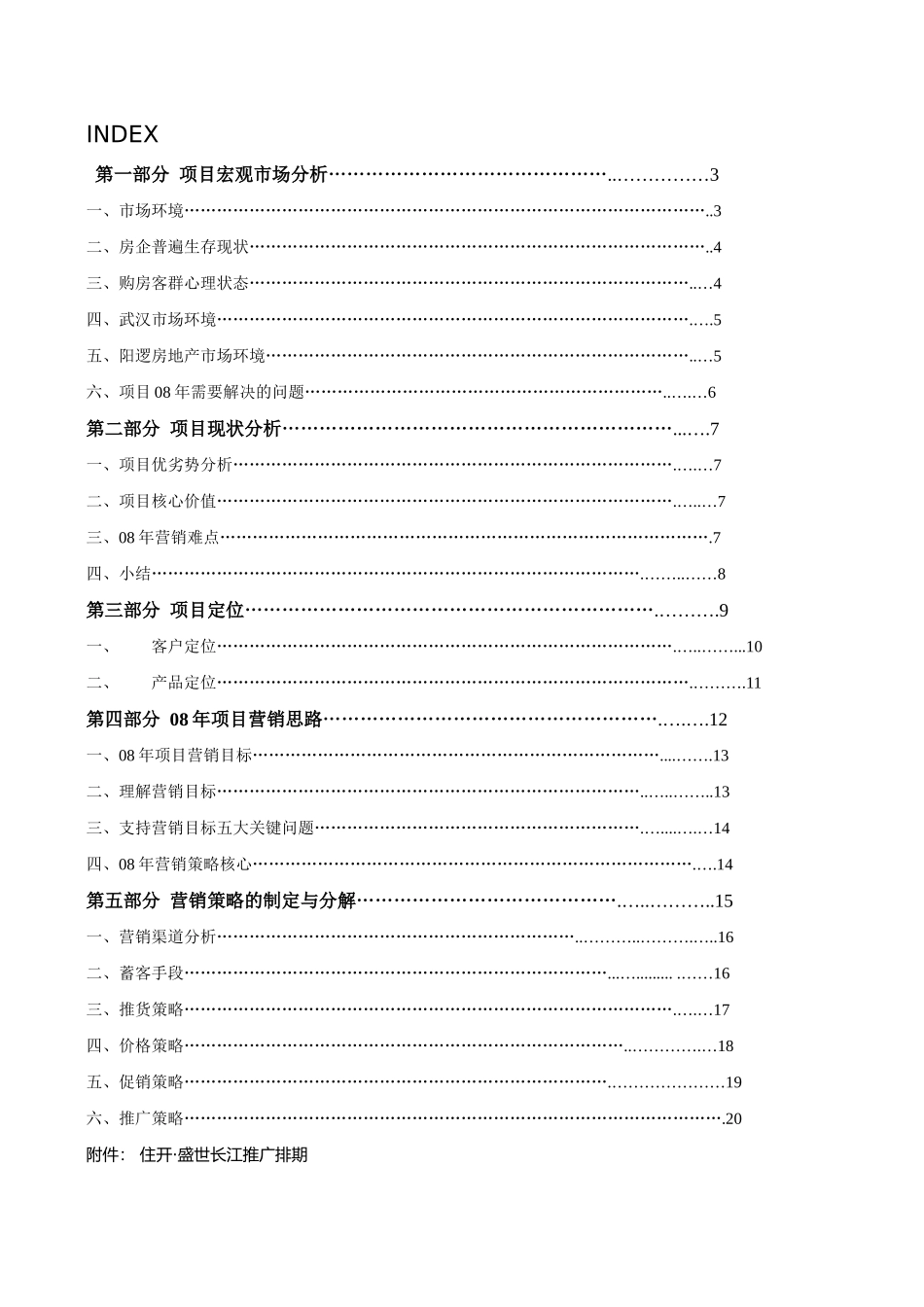 盛世长江营销策划案_第1页