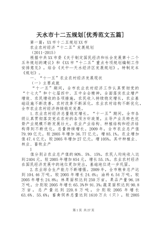 天水市十二五规划[优秀范文五篇]