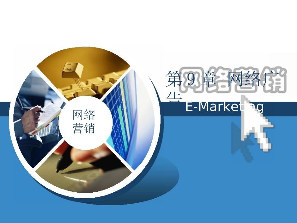 网络营销课件(Word版)第9章网络广告_第1页