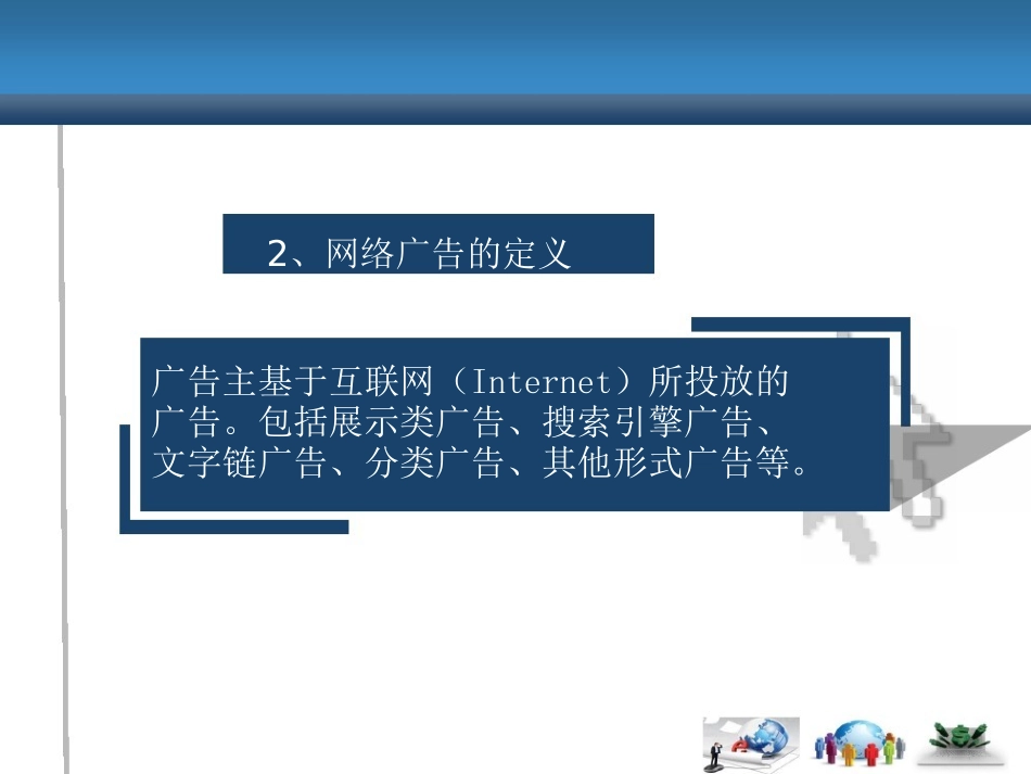 网络营销课件(Word版)第9章网络广告_第3页