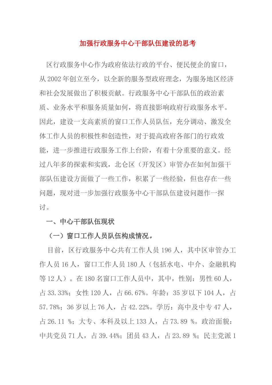 加强行政服务中心干部队伍建设的思考_第1页