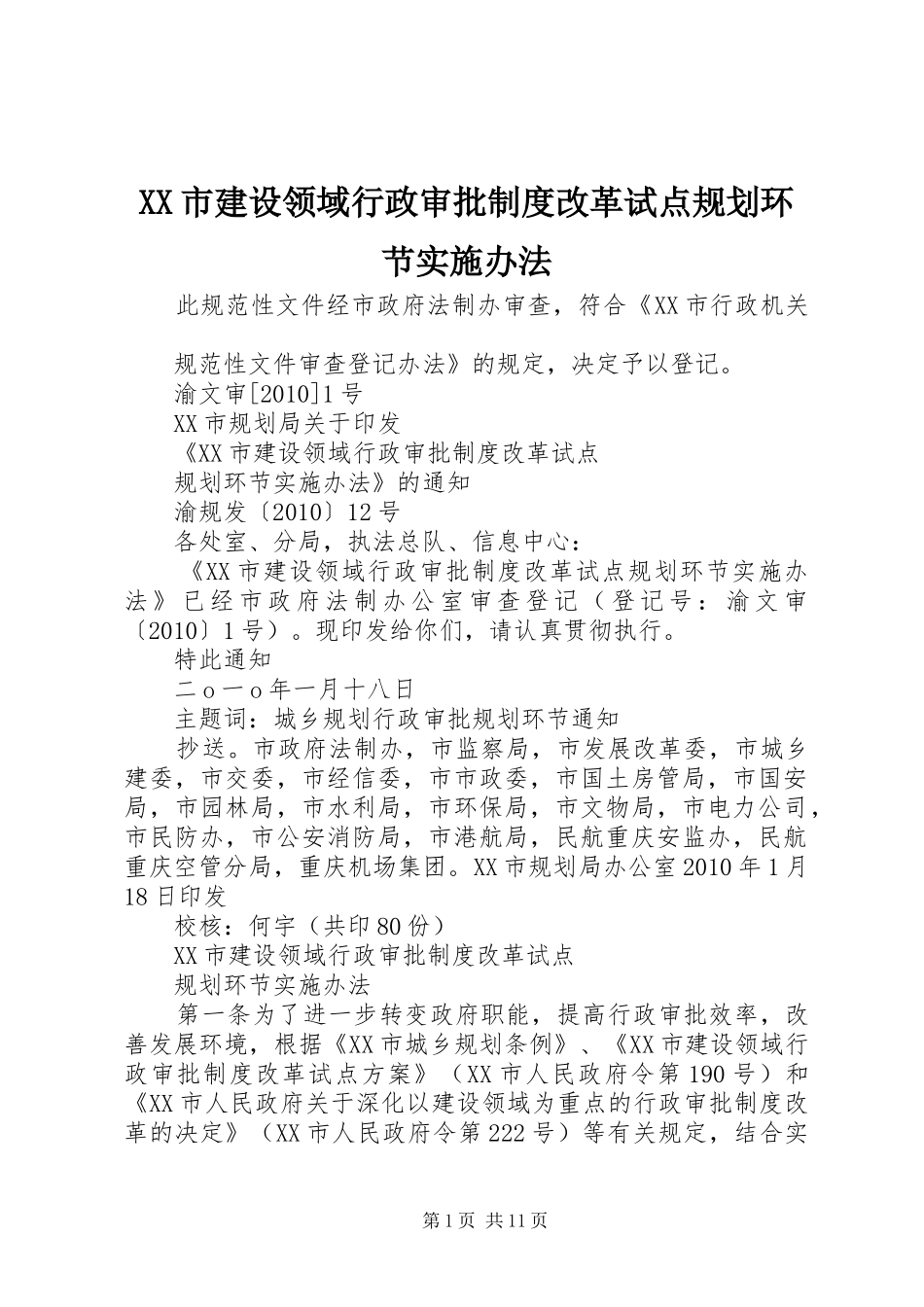 XX市建设领域行政审批制度改革试点规划环节实施办法_第1页