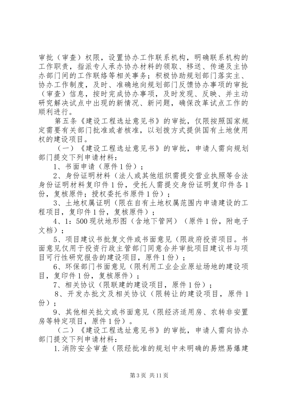 XX市建设领域行政审批制度改革试点规划环节实施办法_第3页