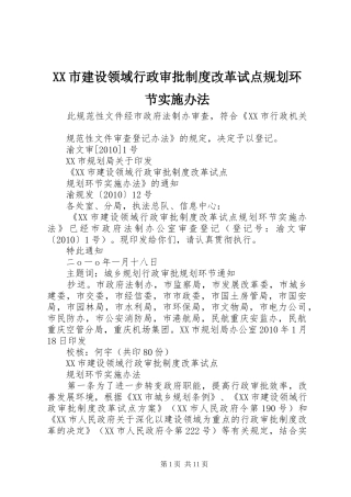 XX市建设领域行政审批制度改革试点规划环节实施办法