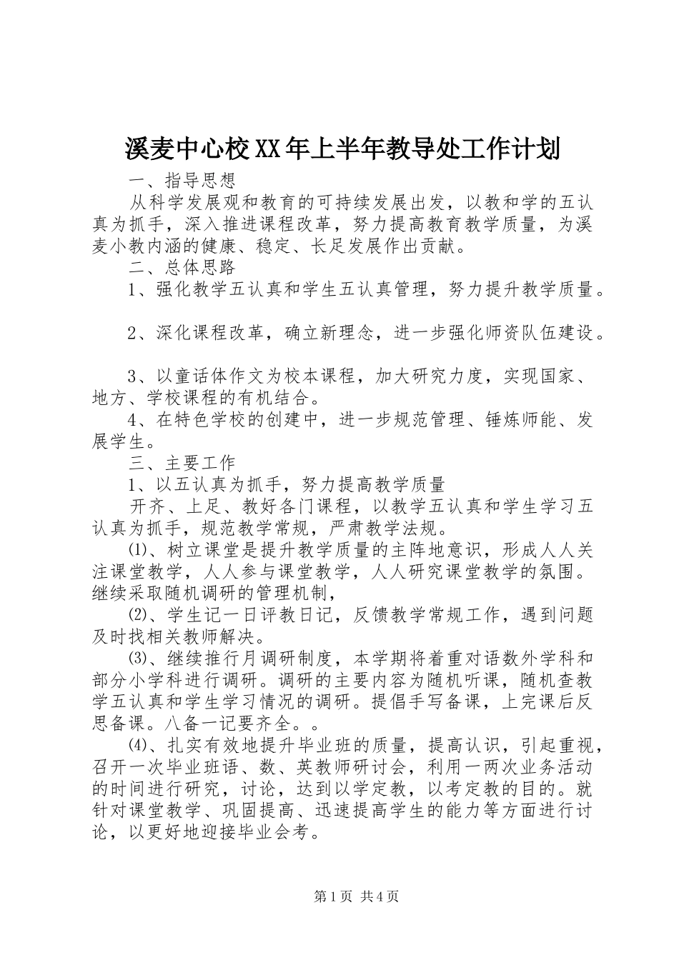 溪麦中心校XX年上半年教导处工作计划_第1页