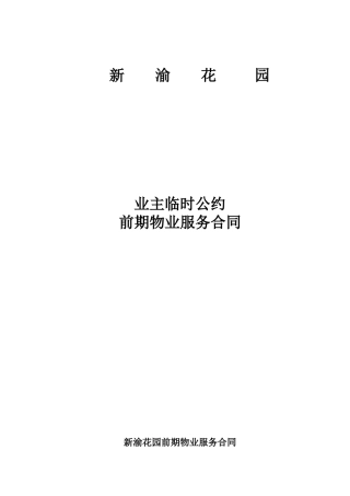 新渝花园业主临时公约前期服务合同()