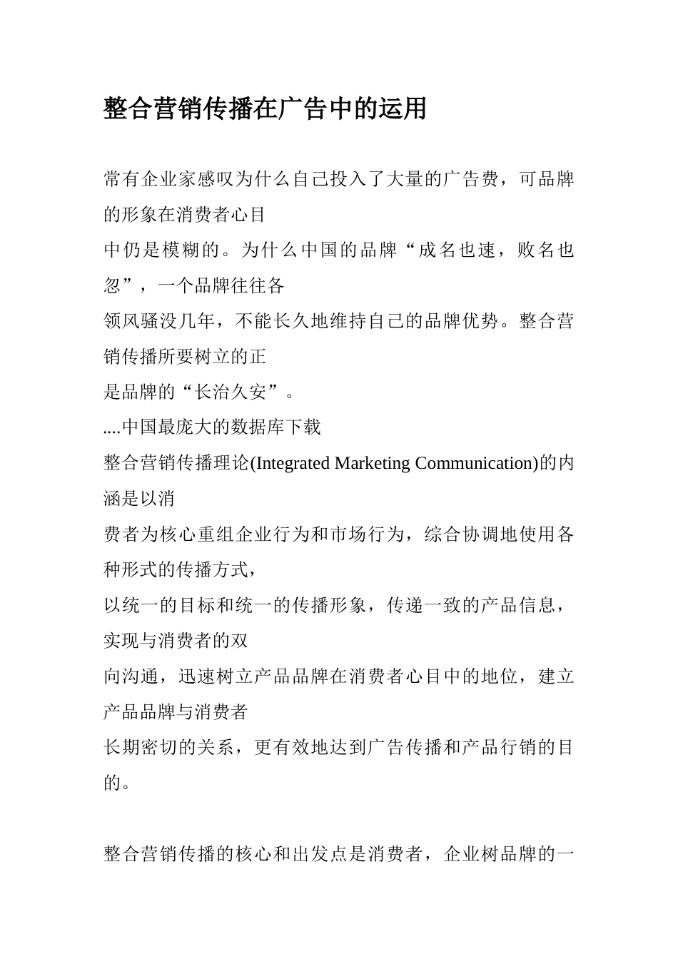 整合营销传播在广告中的运用_第1页