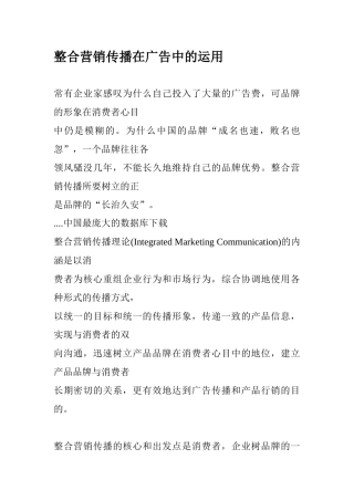 整合营销传播在广告中的运用