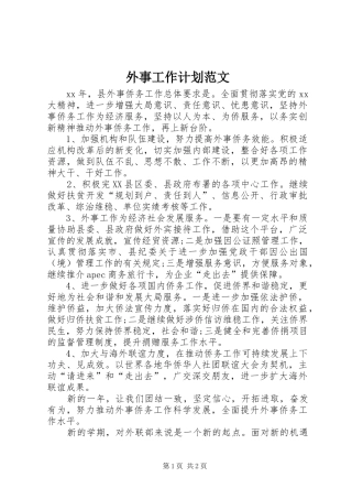 外事工作计划范文